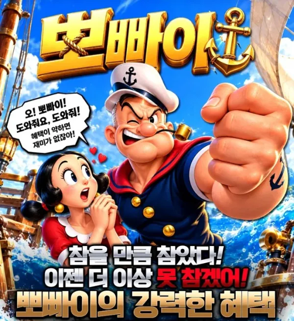 뽀빠이.jpg