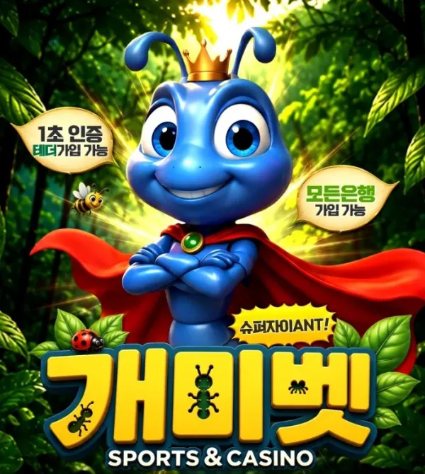 개미벳.jpg