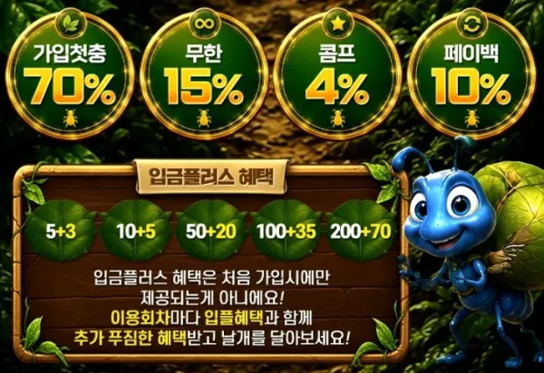 개미벳 혜택.jpg