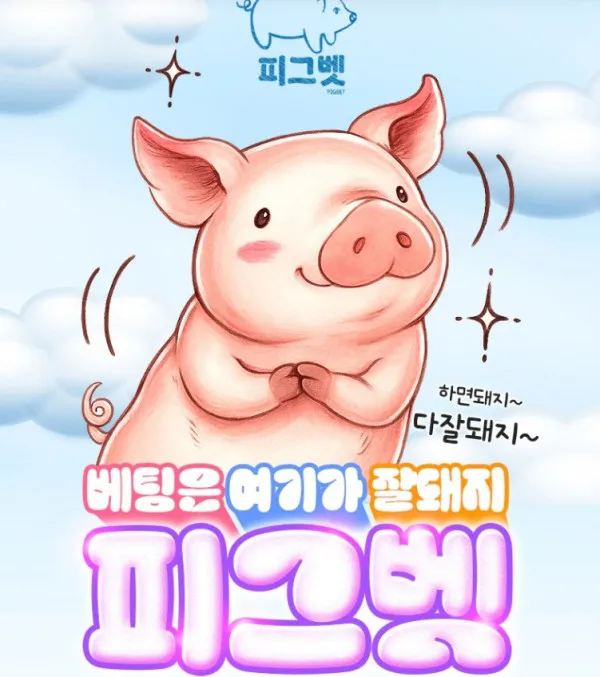 피그벳.jpg