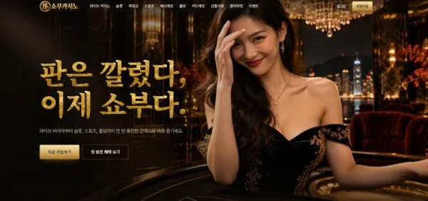 쇼부카지노.jpg